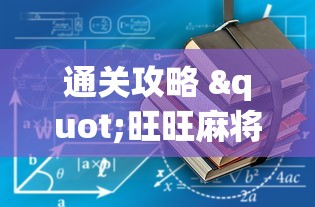 精选盘点 "微乐长沙麻将2人怎么赢[真的有挂]