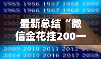 最新总结“微信金花挂200一天在哪找”分享辅助外挂教程