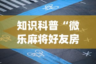 知识科普“微乐麻将好友房老是输	”(原来确实是有插件) 