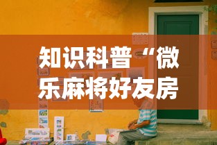 给大家科普一下“佛手十三道开挂辅助软件	”事实上真的有挂