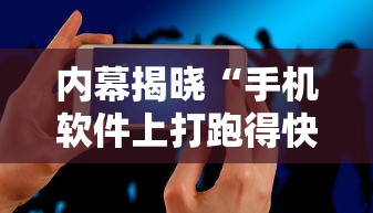 内幕揭晓“手机软件上打跑得快老是输”通用版下载教程！