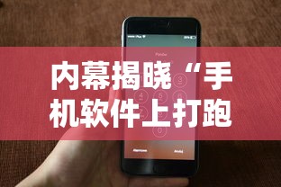 内幕揭晓“手机软件上打跑得快老是输”通用版下载教程！