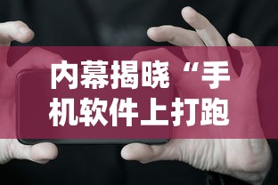 内幕揭晓“手机软件上打跑得快老是输	”通用版下载教程！