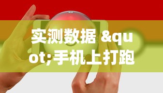 实测数据 "手机上打跑得快有什么秘诀”通用版下载教程