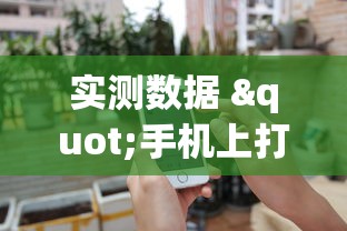 实测数据 "手机上打跑得快有什么秘诀”通用版下载教程
