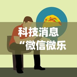 科技消息“微信微乐斗地主跑得快如何拿好牌	”(详细开挂教程)