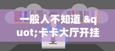 教程辅助!“卡贝大厅有挂吗”(原来确实是有挂) 