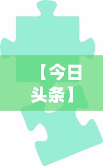 【今日头条】“拼三张游戏技巧”(其实是有挂)