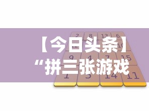 给大家科普一下“佛手十三道开挂辅助软件”事实上真的有挂
