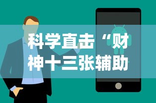 科学直击“财神十三张辅助技巧”(外卦神器下载)