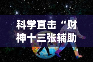 科学直击“财神十三张辅助技巧”(外卦神器下载)