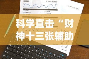科学直击“财神十三张辅助技巧”(外卦神器下载)