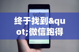 终于找到"微信跑得快小程序怎么拿好牌	”开挂(透视)辅助教程