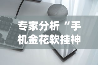 专家分析“手机金花软挂神器	”(详细开挂教程)