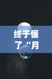 终于懂了“月亮大厅拼三张究竟有没有挂吗”(其实是有挂)