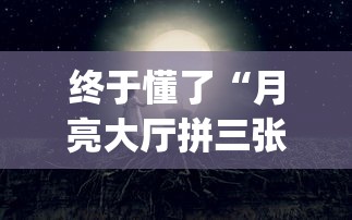 三分钟学会操作 "闽游十三水怎么刷好牌”详细外挂透视辅助软件教程
