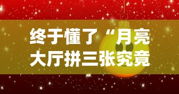 五分钟全面解析 "启东牌缘有挂吗”详细辅助软件教程