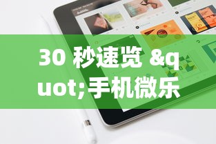 30 秒速览 "手机微乐麻将有赢的规律吗”(太坑了果然有挂)