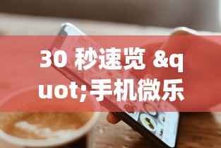 30 秒速览 "手机微乐麻将有赢的规律吗”(太坑了果然有挂)