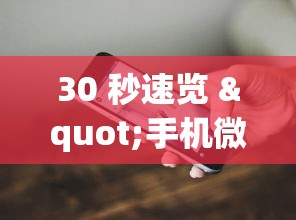 30 秒速览 "手机微乐麻将有赢的规律吗	”(太坑了果然有挂)