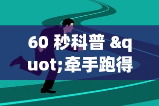 60 秒科普 "牵手跑得快有没有技巧”(透视曝光猫腻)