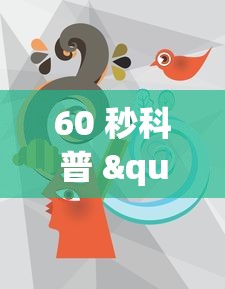 60 秒科普 "牵手跑得快有没有技巧”(透视曝光猫腻)