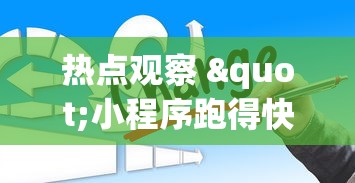 热点观察 "小程序跑得快一直输”详细外挂安装步骤