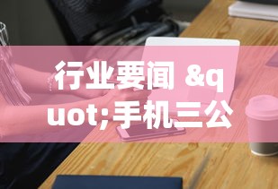 行业要闻 "手机三公怎么作弊免费”(外卦神器下载)