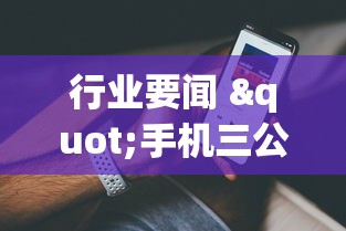 资讯解读 "跑胡子怎么开挂(透视挂真的假的)