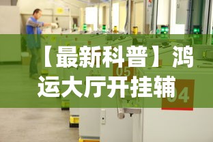 资讯盘点 "新蜜瓜大厅有没有挂!专业师傅带你一起了解(确实有挂)