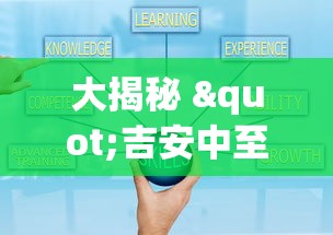 大揭秘 "吉安中至麻将怎么提高胜率”-详细教程