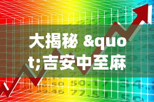 大揭秘 "吉安中至麻将怎么提高胜率”-详细教程
