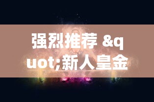资讯解读 "跑胡子怎么开挂(透视挂真的假的)