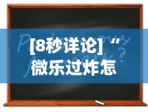 资讯解读 "跑胡子怎么开挂(透视挂真的假的)