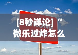 [8秒详论]“微乐过炸怎么赢的几率大”真实开挂技巧分享
