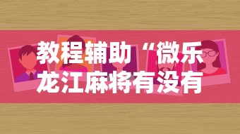教程辅助“微乐龙江麻将有没有挂	”分享辅助外挂教程