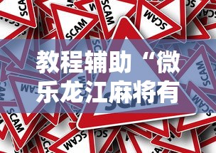 教程辅助“微乐龙江麻将有没有挂”分享辅助外挂教程