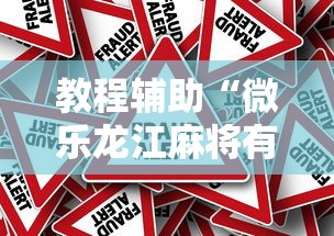 教程辅助“微乐龙江麻将有没有挂”分享辅助外挂教程