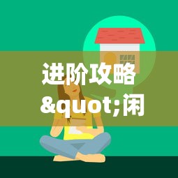 进阶攻略 "闲来玩十三水洗牌技巧	”揭秘透视辅助万能挂