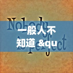 一般人不知道 "微扑克到底有没有挂”有挂详细开挂教程