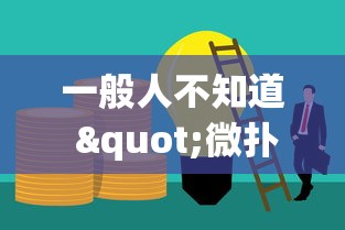 一般人不知道 "微扑克到底有没有挂”有挂详细开挂教程