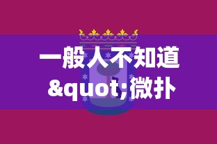 一般人不知道 "微扑克到底有没有挂”有挂详细开挂教程
