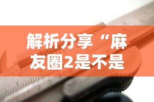 我来教大家"乐酷副厅金花究竟有没有挂”最新辅助详细教程