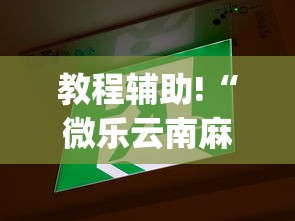 教程辅助!“微乐云南麻将为什么一直输”(详细透视教程)-
