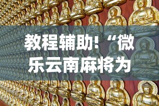 教程辅助!“微乐云南麻将为什么一直输”(详细透视教程)-