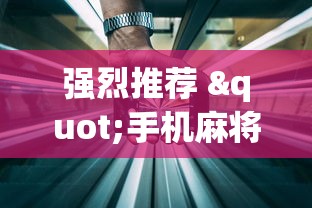 强烈推荐 "手机麻将开挂真的假的”详细透视辅助教程官方正版下载