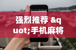 强烈推荐 "手机麻将开挂真的假的”详细透视辅助教程官方正版下载