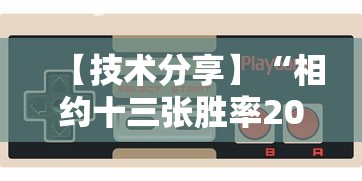 【技术分享】“相约十三张胜率2023年最新消息视频”详细开挂教程