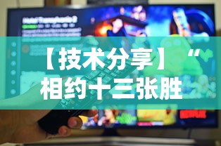 【技术分享】“相约十三张胜率2023年最新消息视频”详细开挂教程