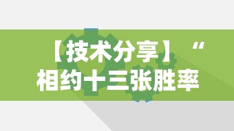 【技术分享】“相约十三张胜率2023年最新消息视频”详细开挂教程